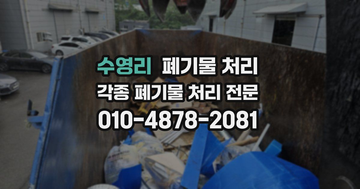 수영리 폐기물 수거