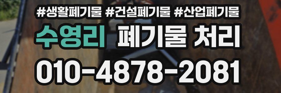 수영리 폐기물 처리