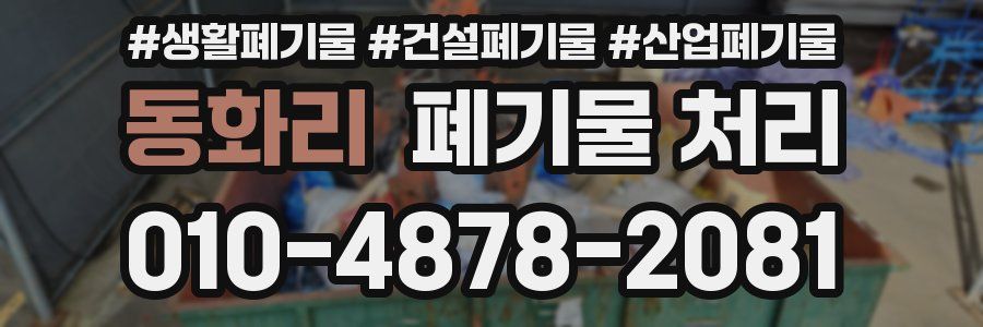 동화리 폐기물 처리