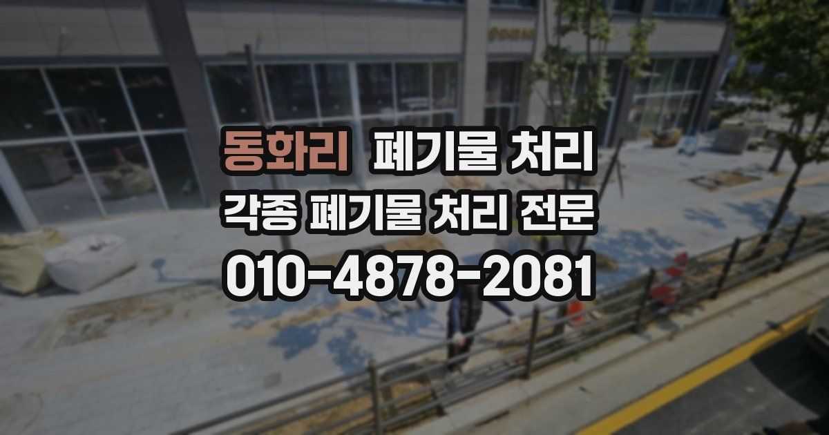 동화리 폐기물 수거