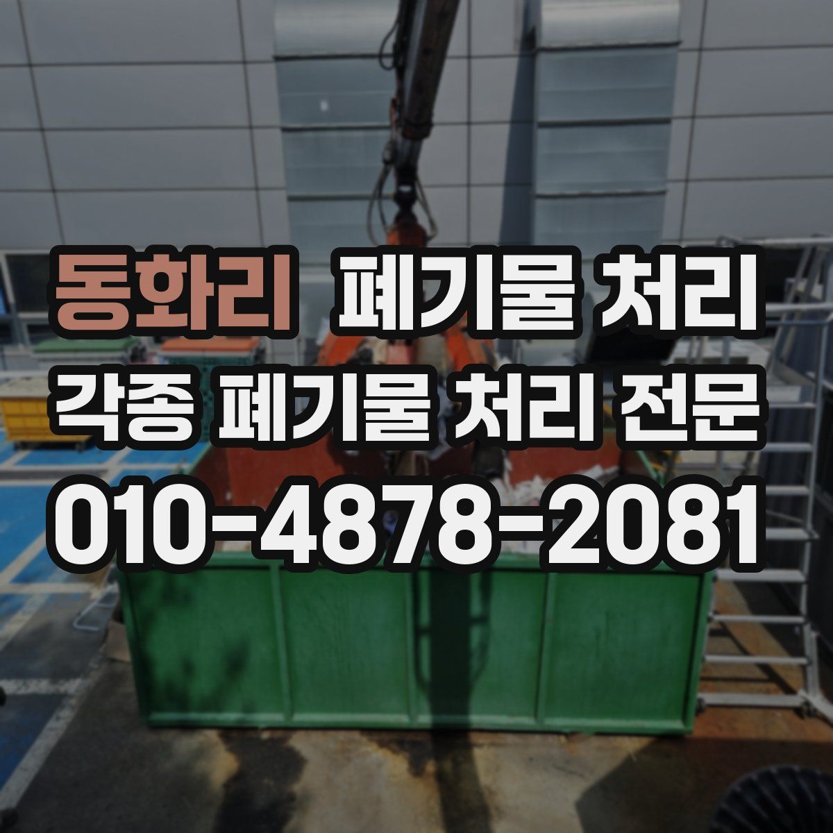 동화리 폐기물