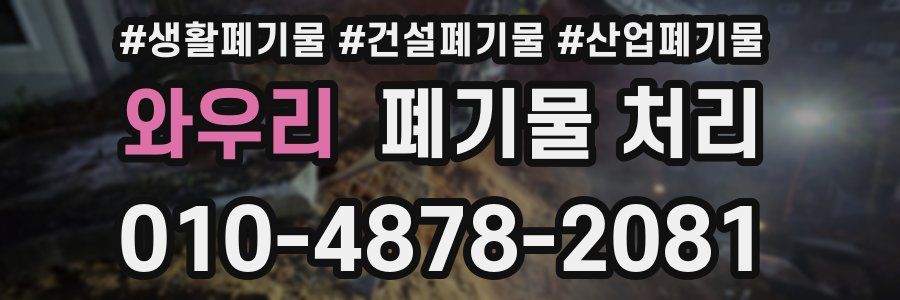 와우리 폐기물 처리