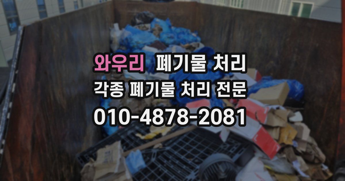 와우리 폐기물 수거