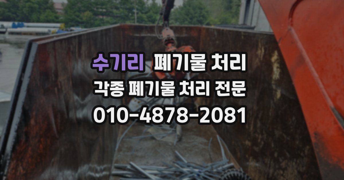 수기리 폐기물 수거