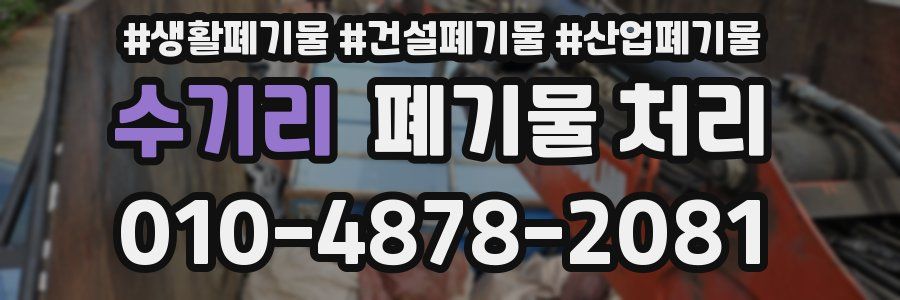 수기리 폐기물 처리