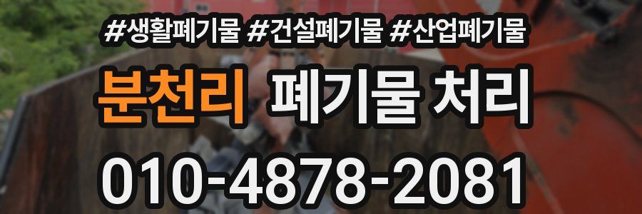 분천리 폐기물 처리