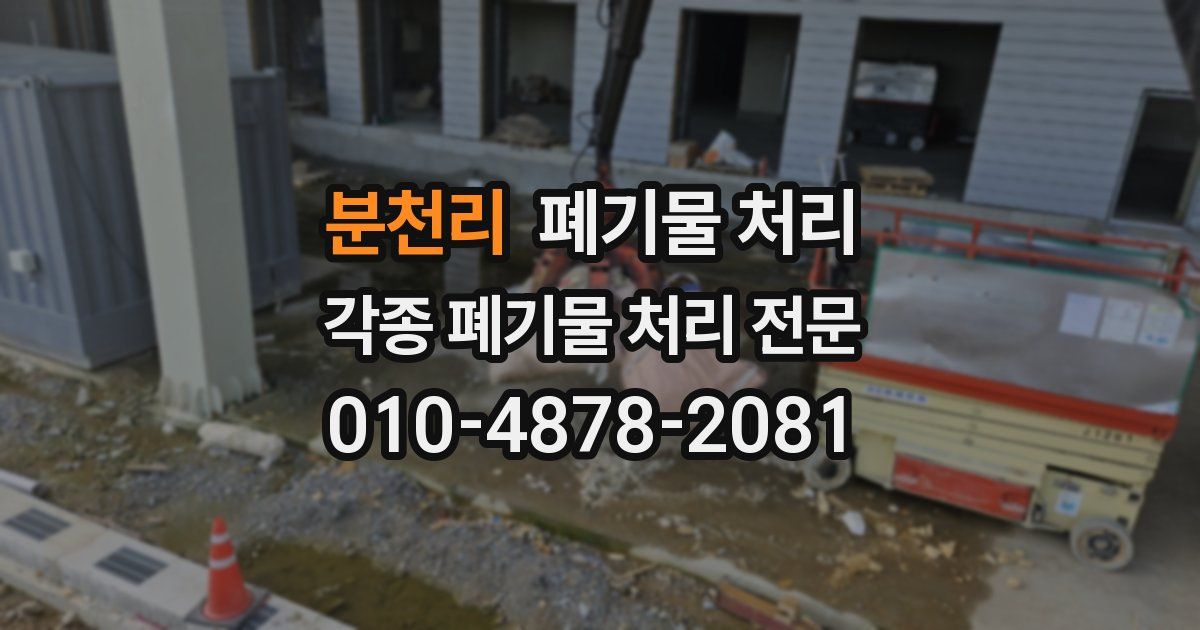 분천리 폐기물 수거
