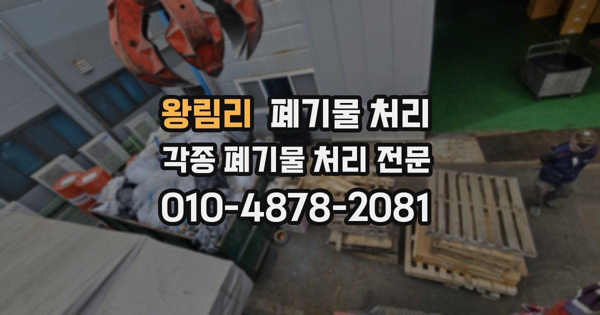 왕림리 폐기물 수거