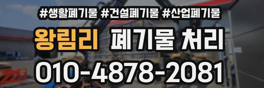 왕림리 폐기물 처리