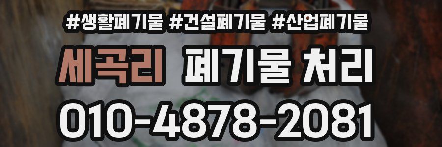 세곡리 폐기물 처리