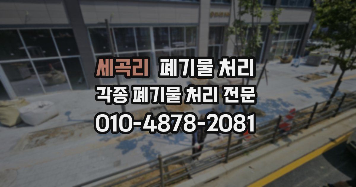 세곡리 폐기물 수거