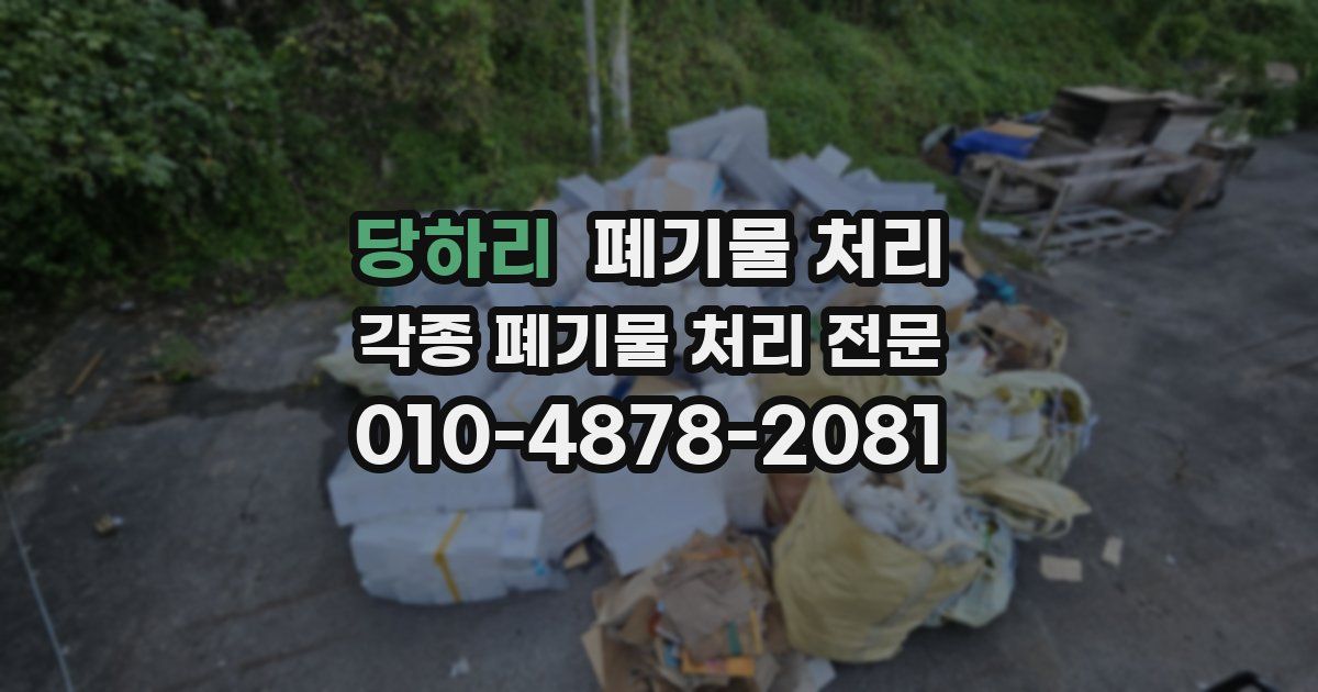 당하리 폐기물 수거