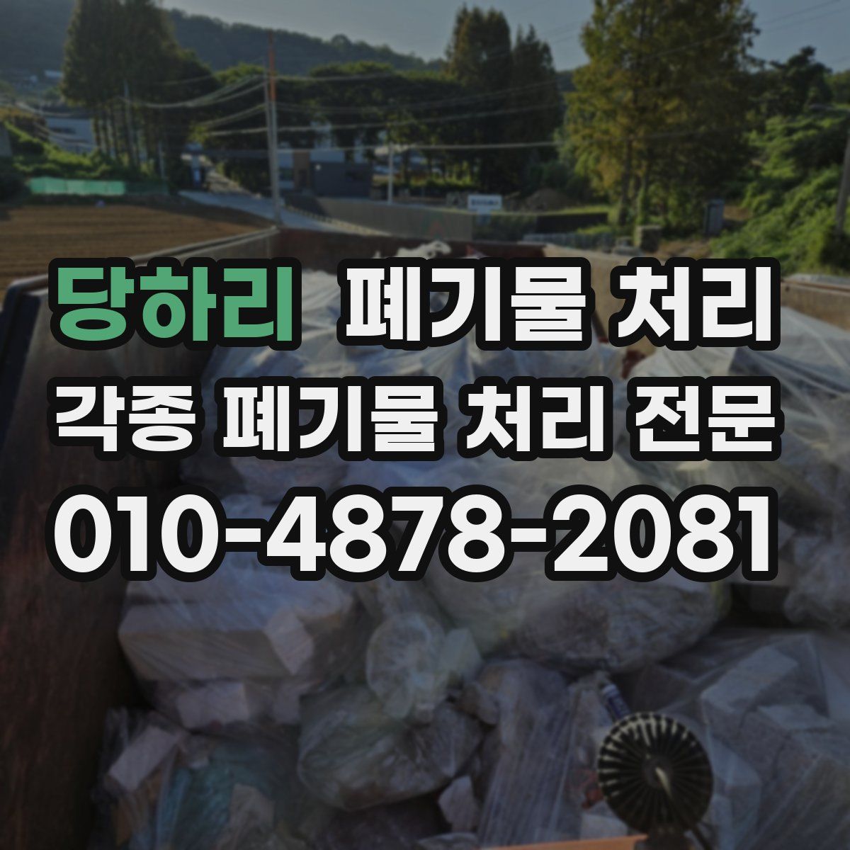 당하리 폐기물