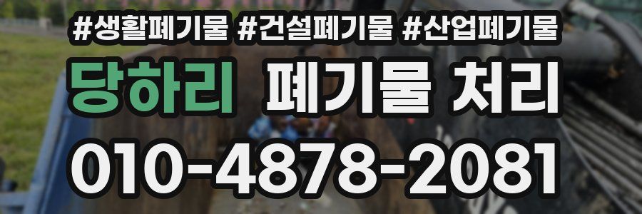 당하리 폐기물 처리