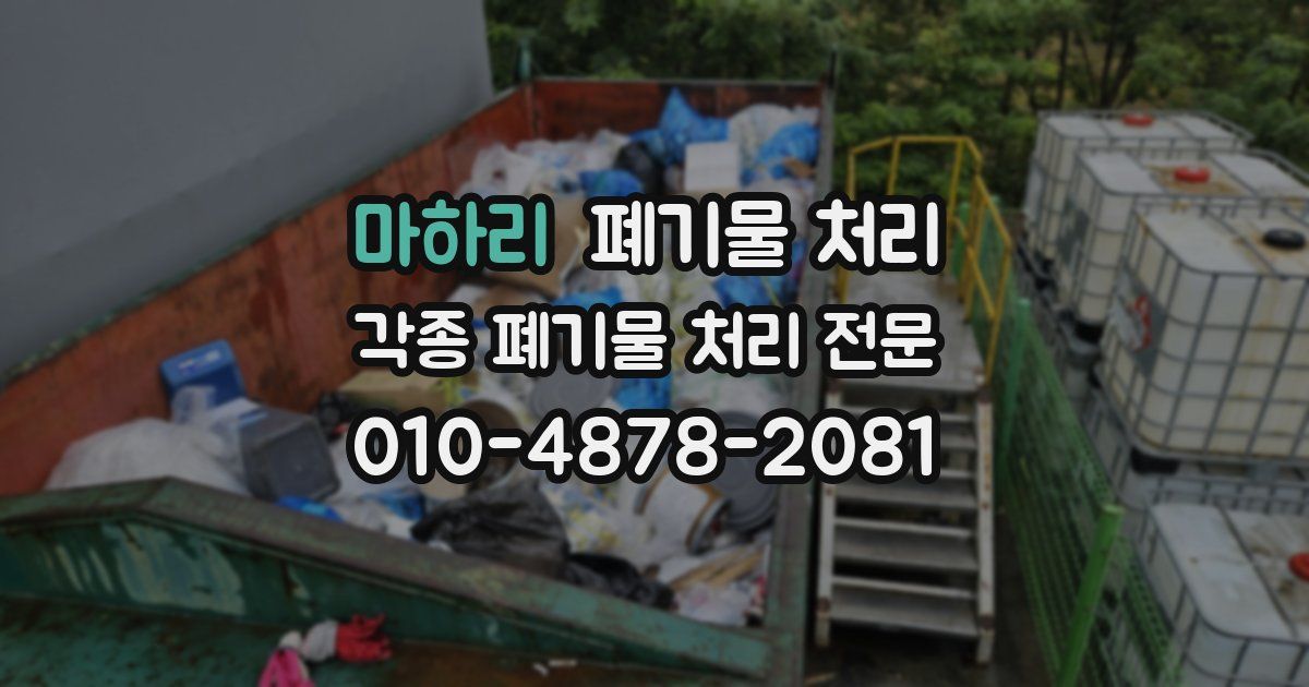 마하리 폐기물 수거