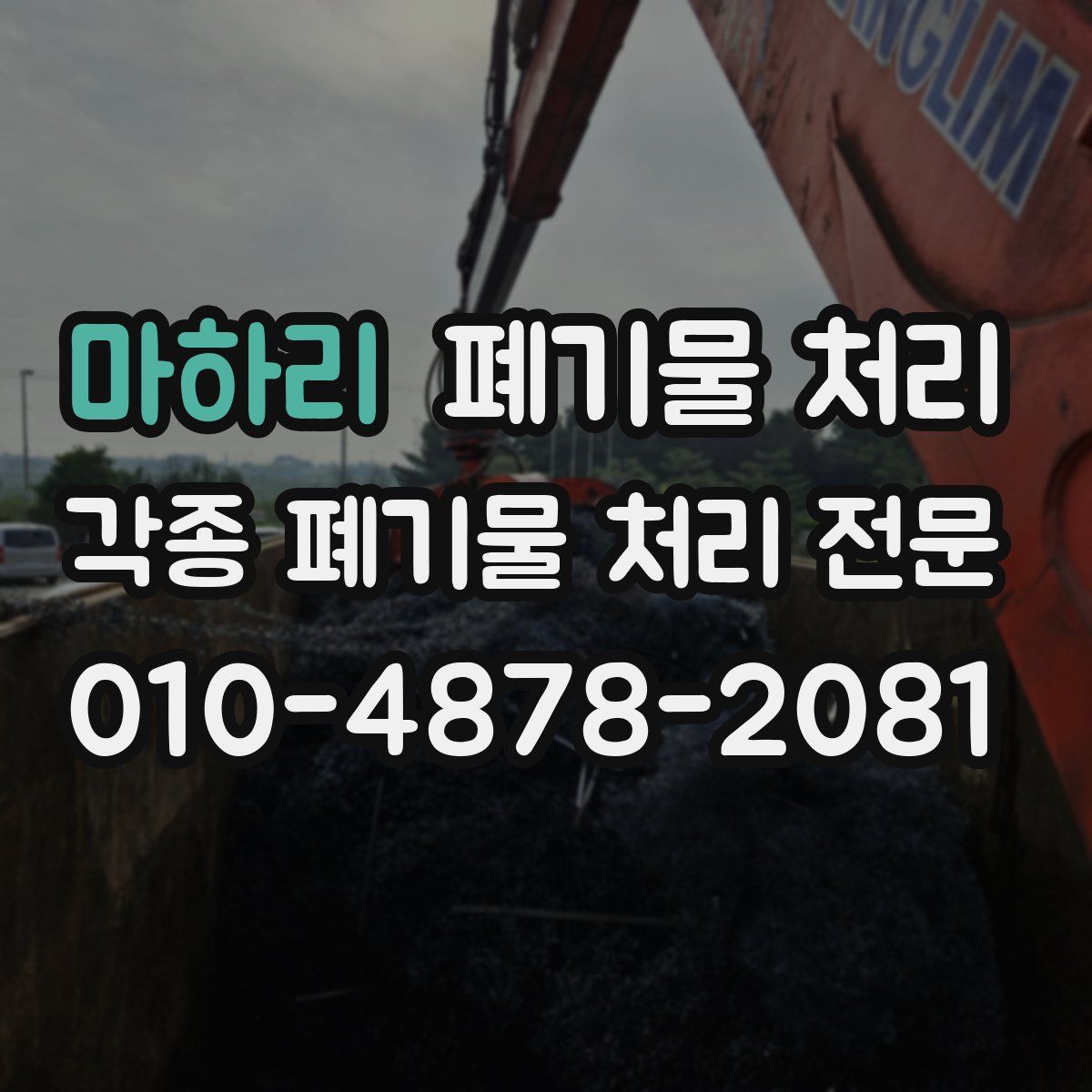 마하리 폐기물