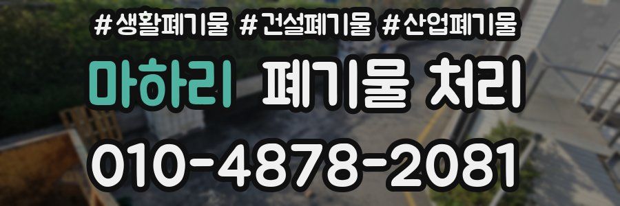 마하리 폐기물 처리