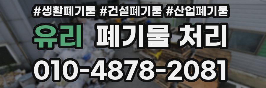 유리 폐기물 처리