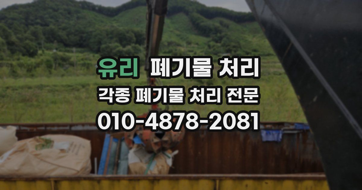 유리 폐기물 수거