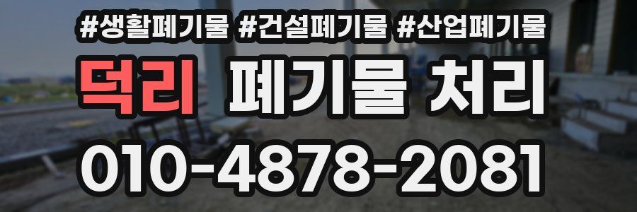 덕리 폐기물 처리