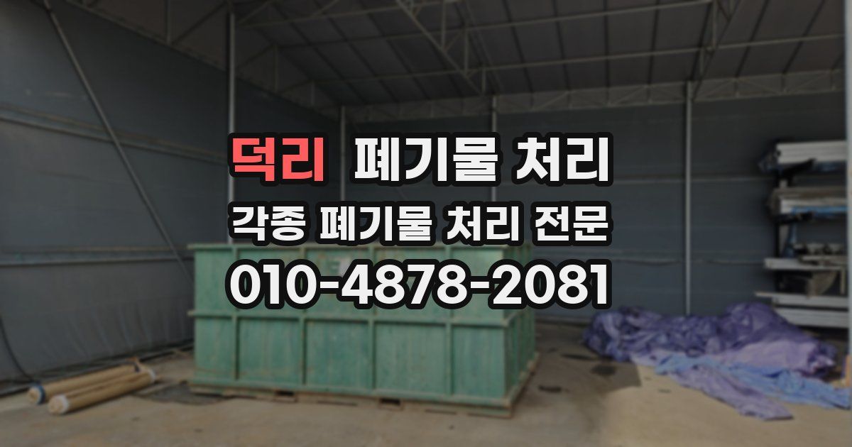 덕리 폐기물 수거