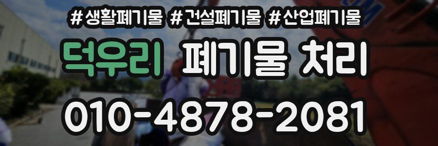 덕우리 폐기물 처리