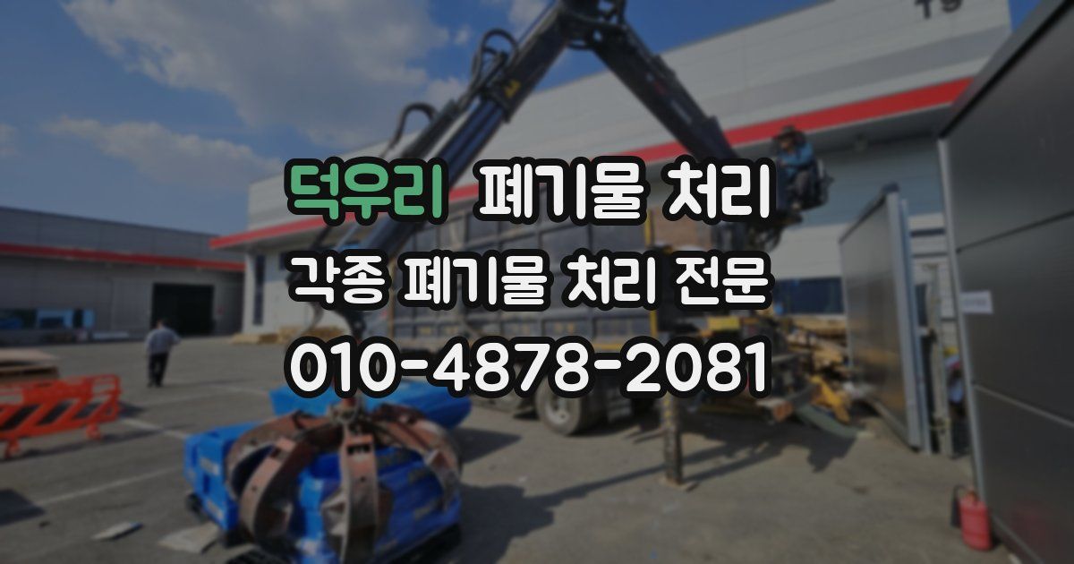 덕우리 폐기물 수거