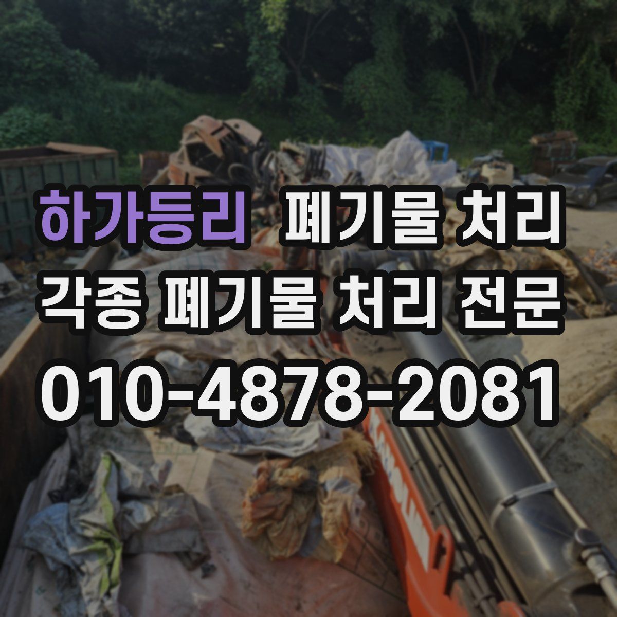 하가등리 폐기물