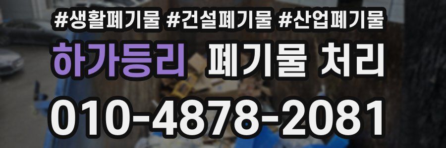 하가등리 폐기물 처리