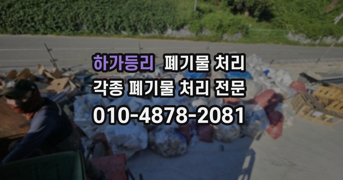 하가등리 폐기물 수거