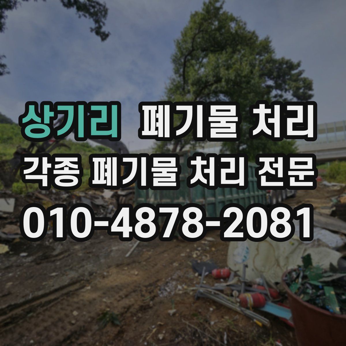 상기리 폐기물
