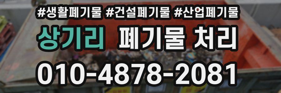 상기리 폐기물 처리