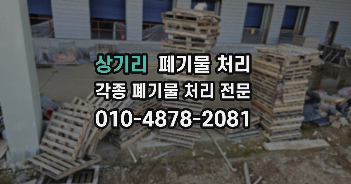 상기리 폐기물 수거