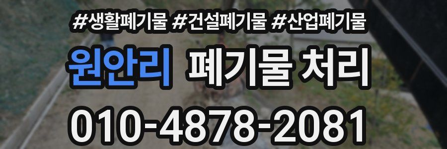 원안리 폐기물 처리