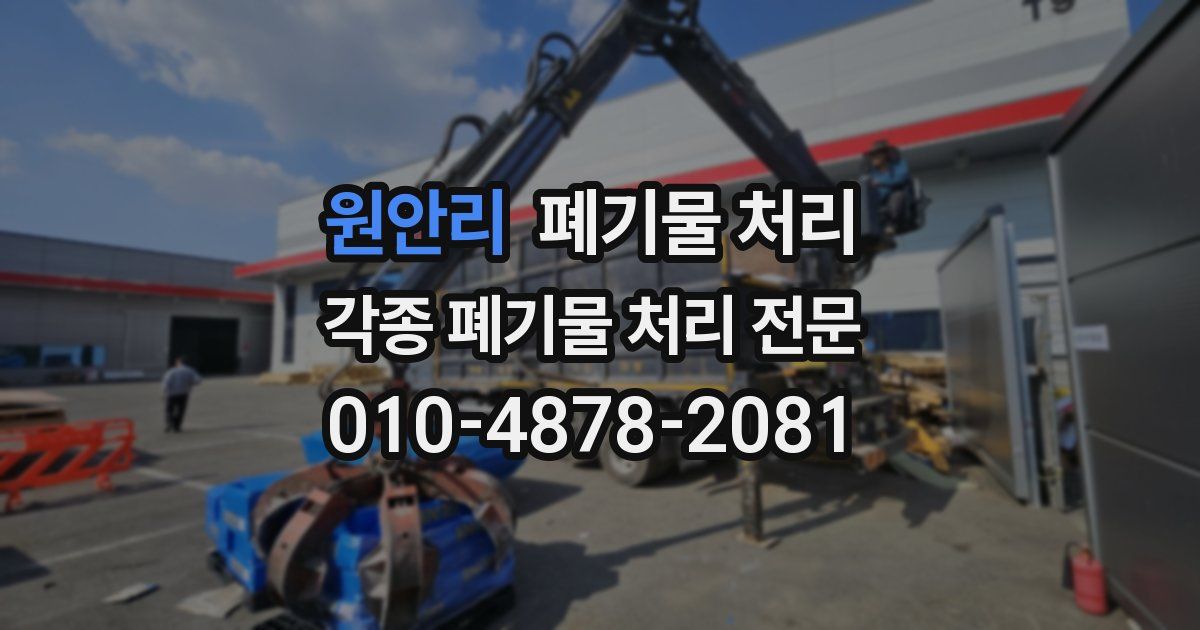 원안리 폐기물 수거
