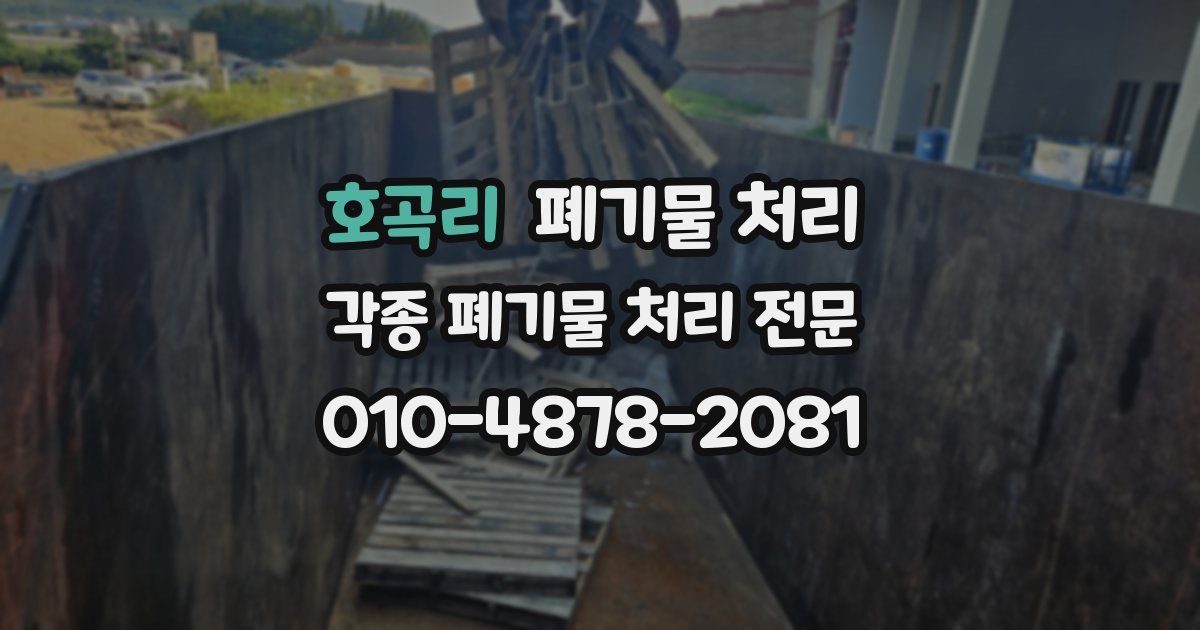 호곡리 폐기물 수거