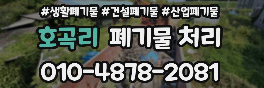 호곡리 폐기물 처리