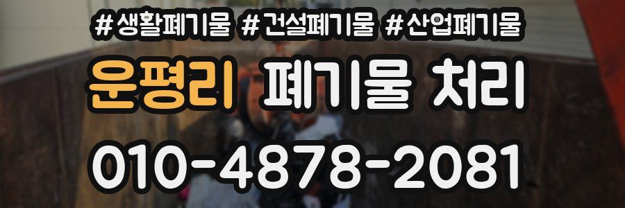 운평리 폐기물 처리