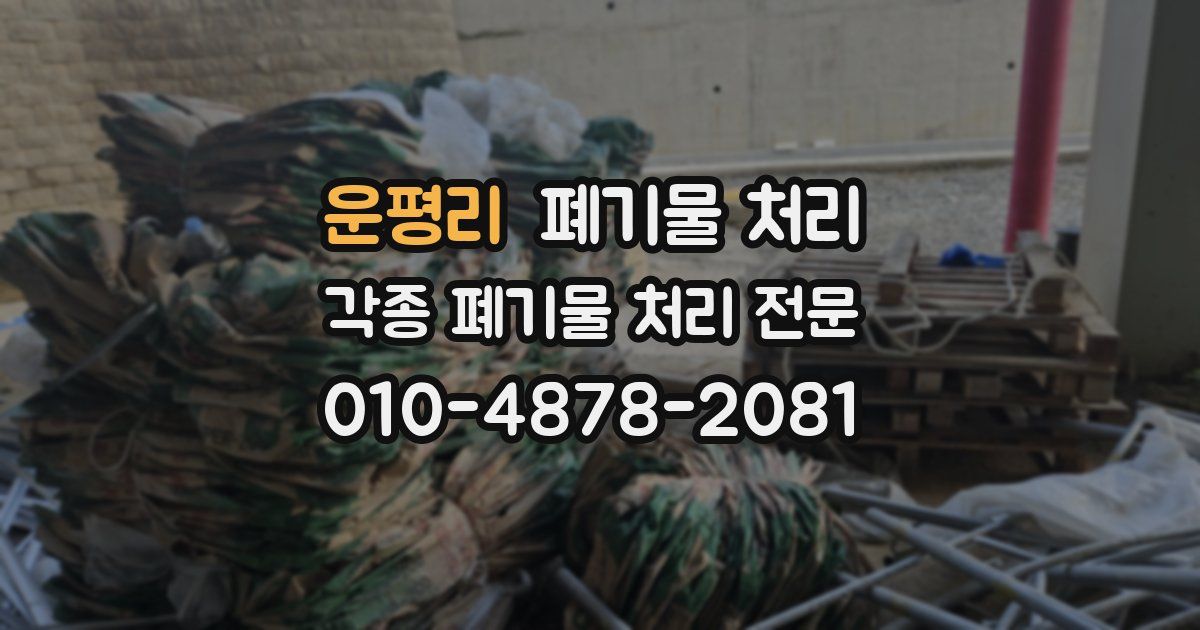 운평리 폐기물 수거