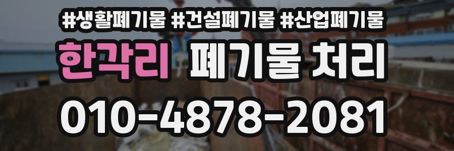 한각리 폐기물 처리