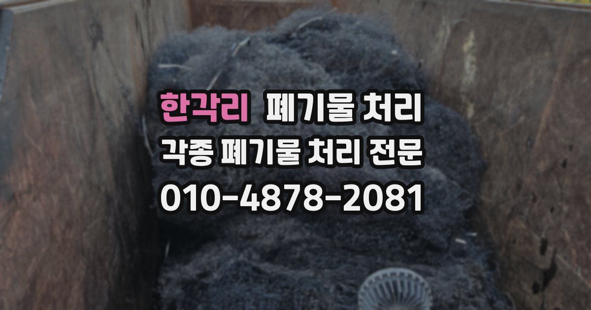 한각리 폐기물 수거