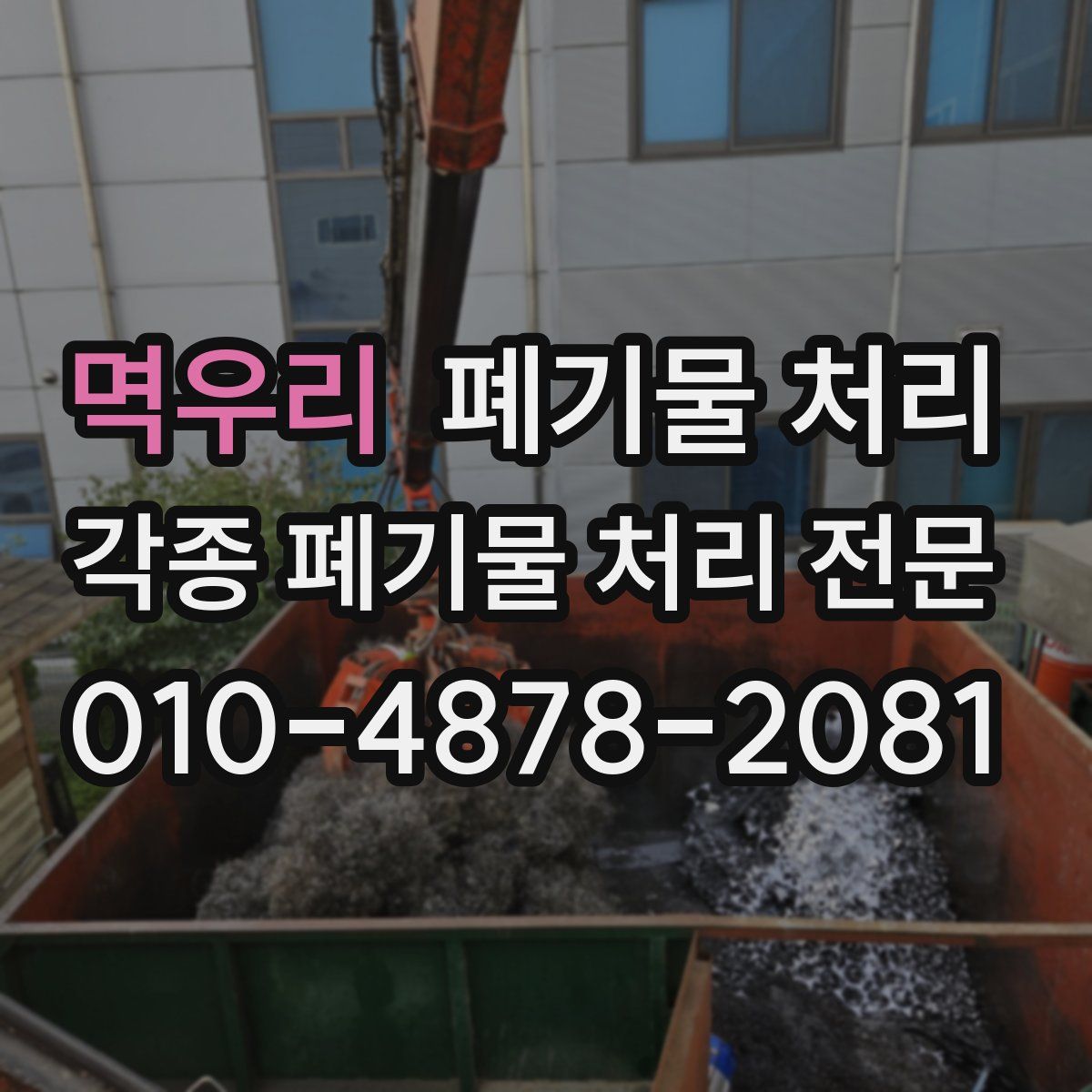 멱우리 폐기물
