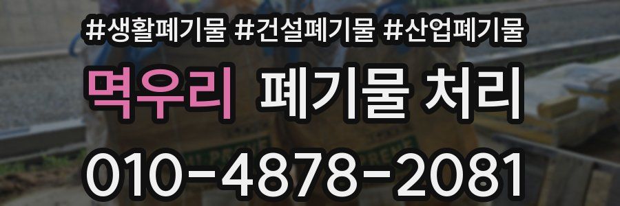 멱우리 폐기물 처리