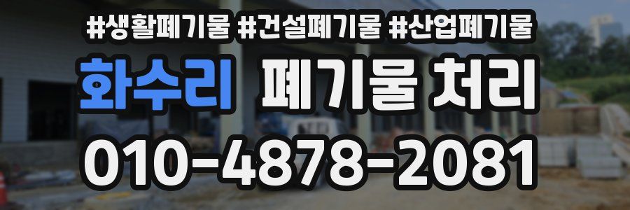 화수리 폐기물 처리