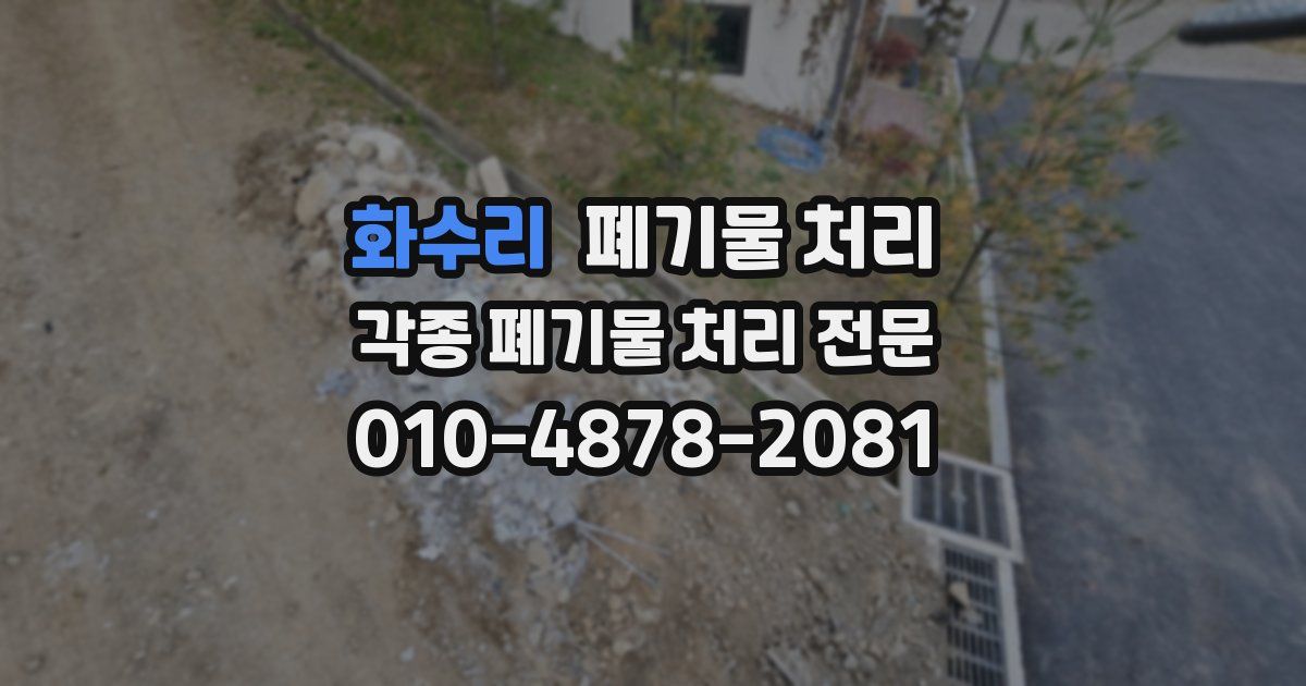 화수리 폐기물 수거