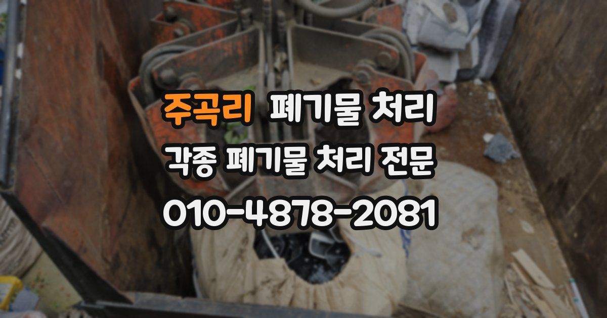 주곡리 폐기물 수거
