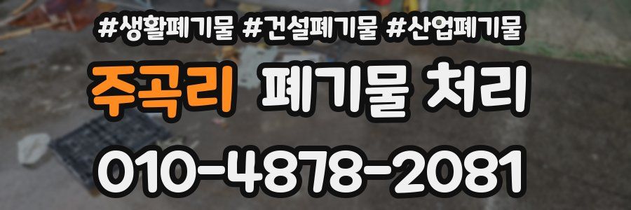 주곡리 폐기물 처리