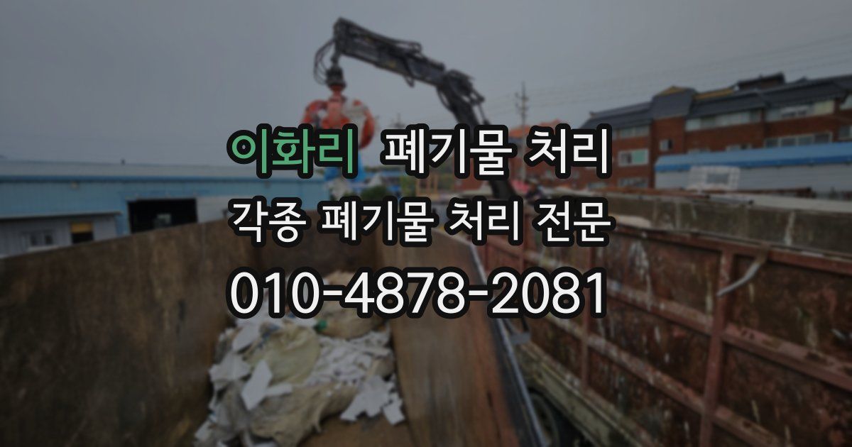 이화리 폐기물 수거