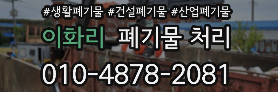 이화리 폐기물 처리