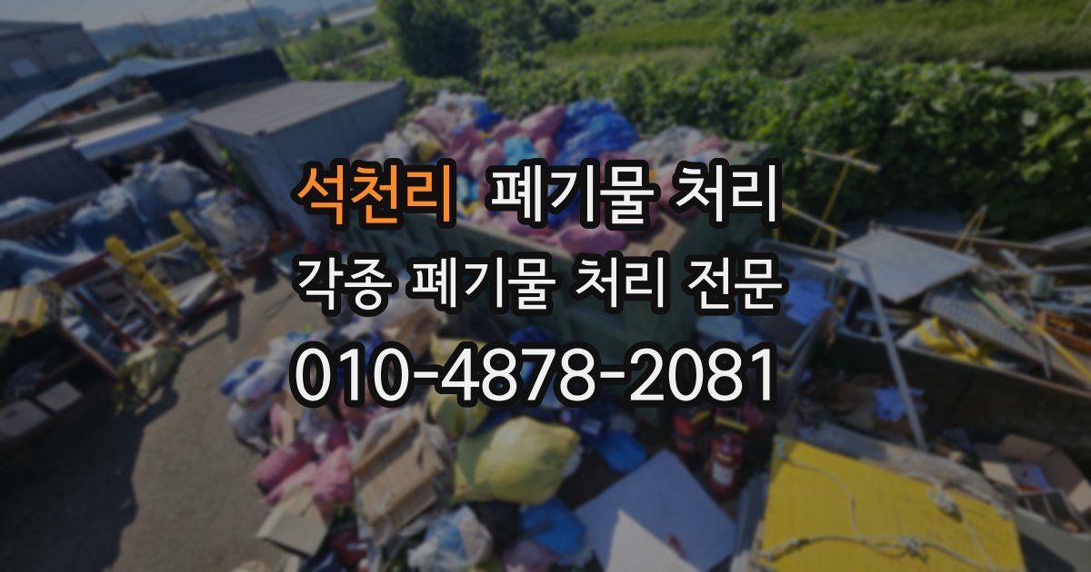 석천리 폐기물 수거